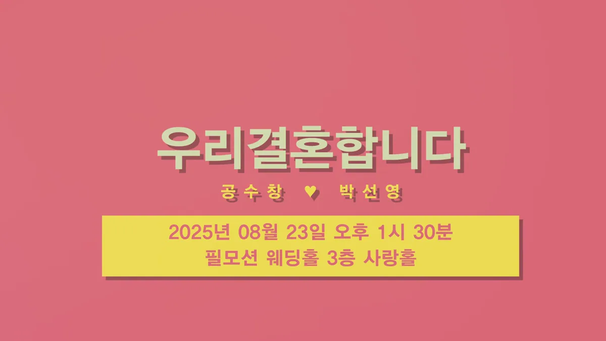 웨딩데이 마지막 장면