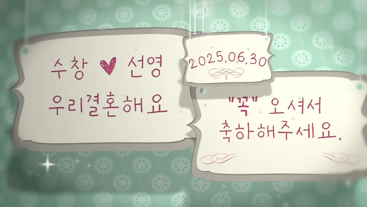 우리결혼해요 제목이 나오는 장면