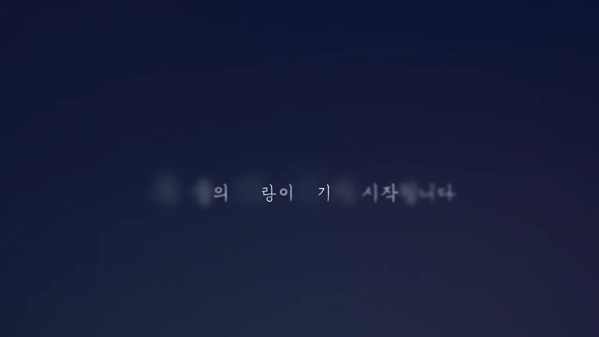 감동 제목이 나오는 장면