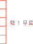 택 1 무료
