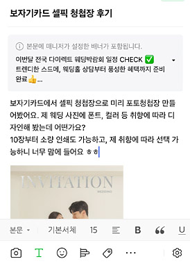 웨딩 카페에 셀픽 청첩장 체험담을 작성하는 화면