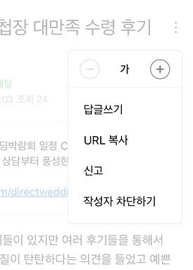 웨딩 카페 게시글 메뉴에서 URL 복사를 선택하는 화면